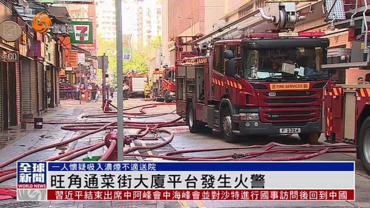 粤语报道｜香港旺角通菜街大厦平台发生火警