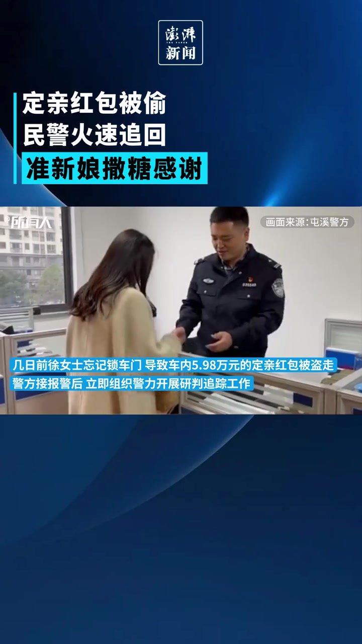 定亲红包被追回，准新娘送锦旗和喜糖感谢