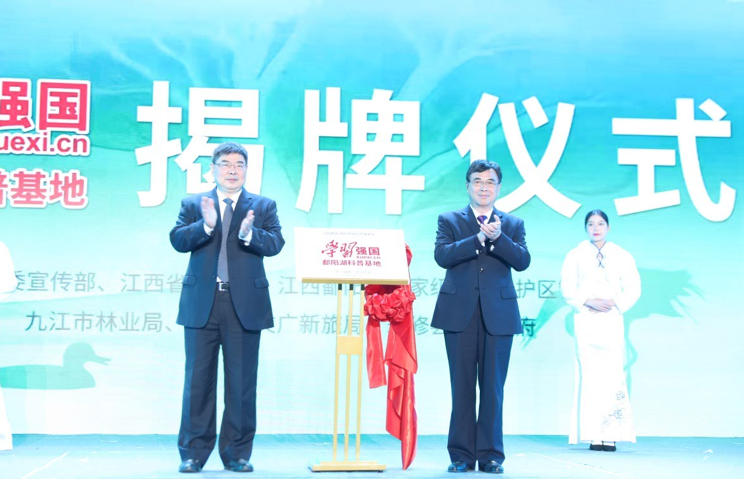 “学习强国”鄱阳湖科普基地揭牌仪式在永修县举行