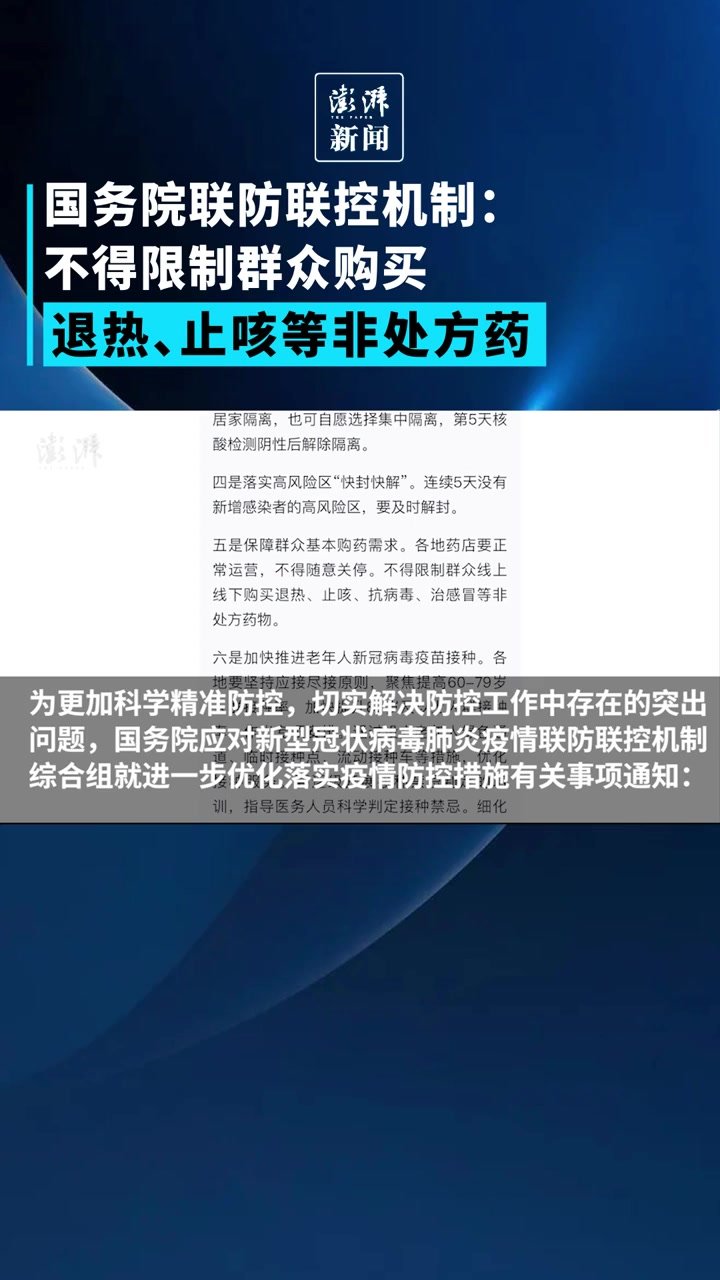 防疫“新十条”丨不得限制群众购买退热、止咳等非处方药