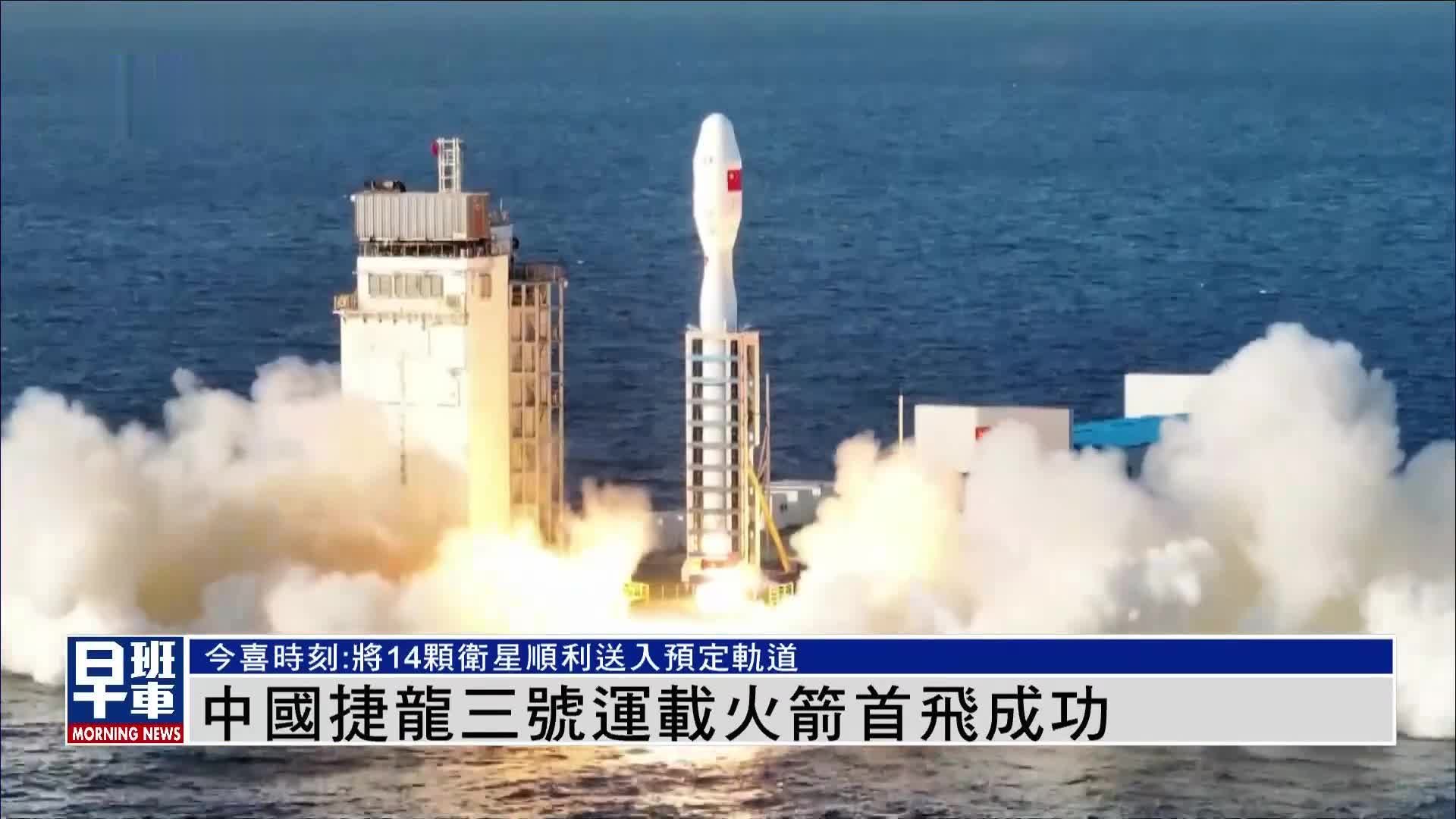 中国捷龙三号运载火箭首飞成功