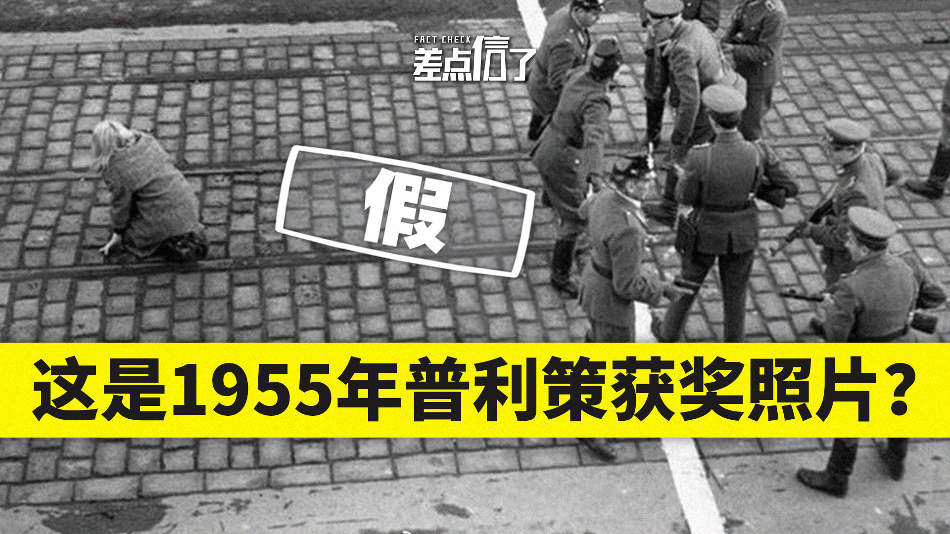 【差点信了】这是1955年东西德边境照？还获了普利策奖？