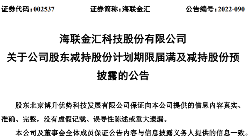 青岛海联金汇：公司第三大股东博升优势拟减持不超1%公司股份
