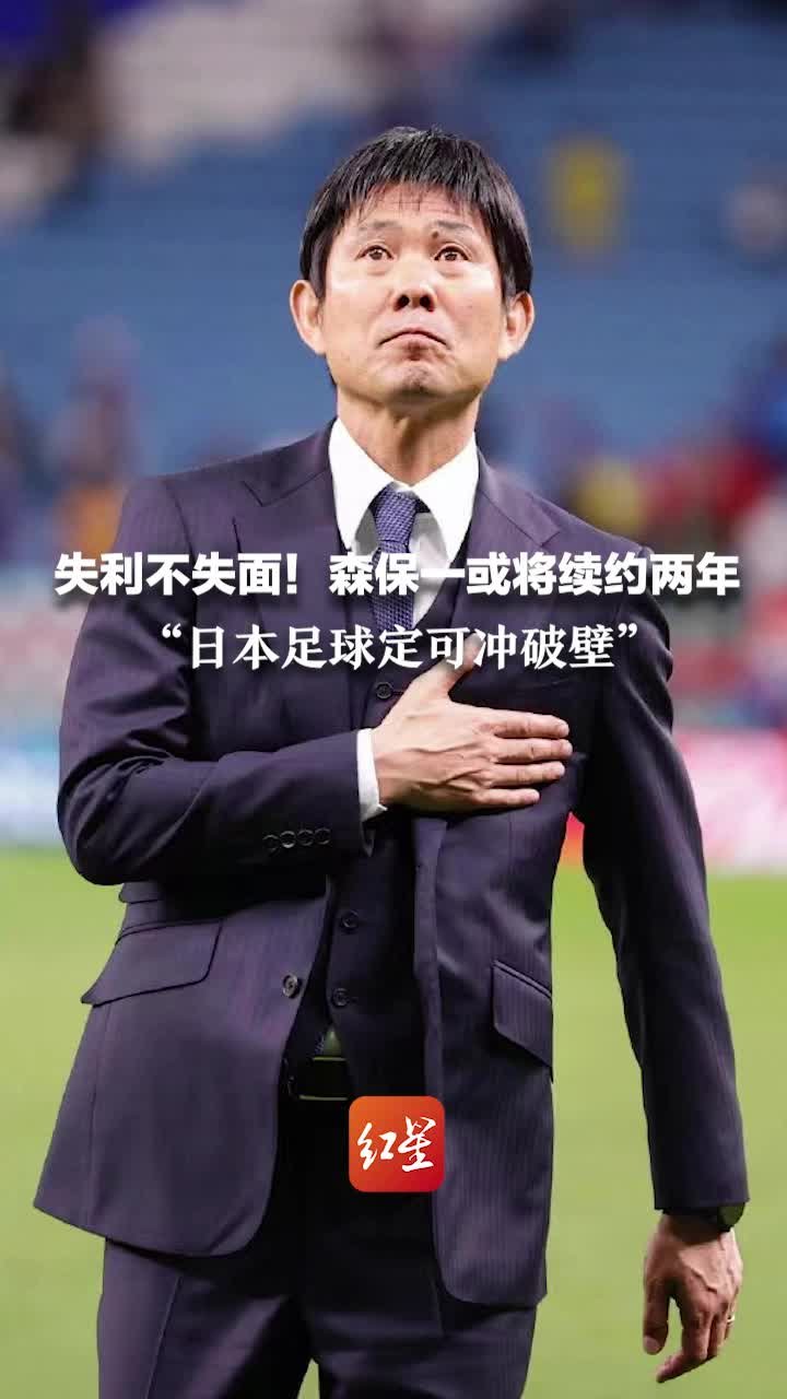 失利不失面！<em>森</em><em>保</em><em>一</em>或将续约两年“日本足球定可冲破壁垒”