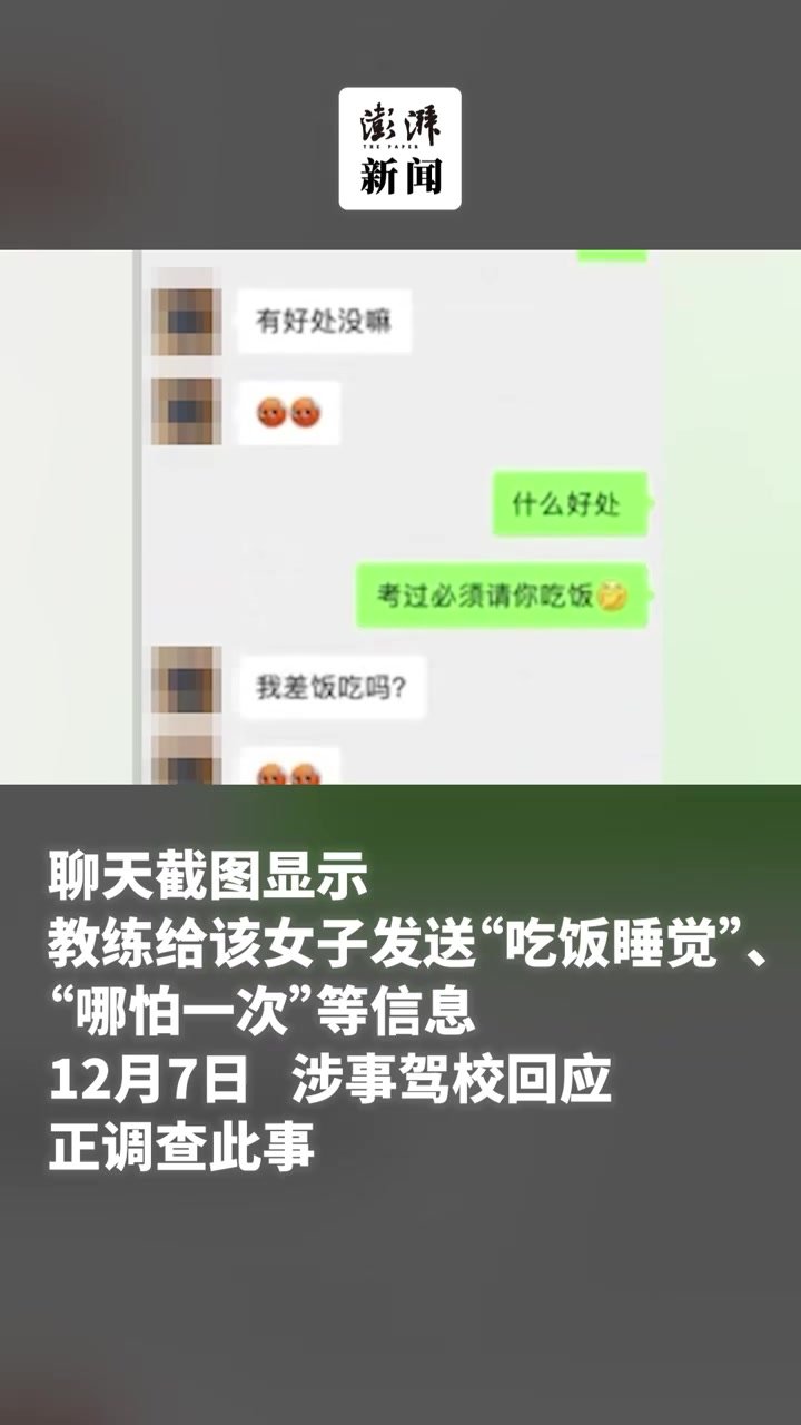 女子发布聊天记录称学车遭教练骚扰，驾校回应正调查