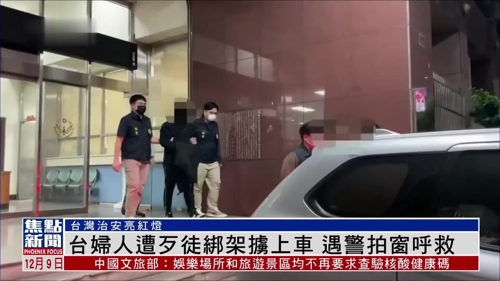 台湾一妇人遭歹徒绑架被掳上车 偶遇警察后拍窗呼救