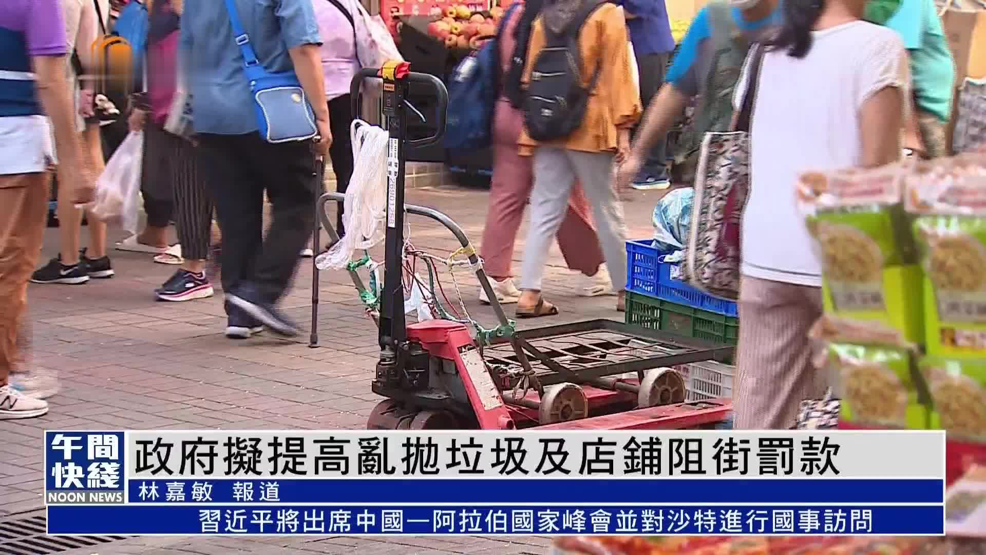 粤语报道｜政府拟提高乱抛垃圾及店铺阻街罚款