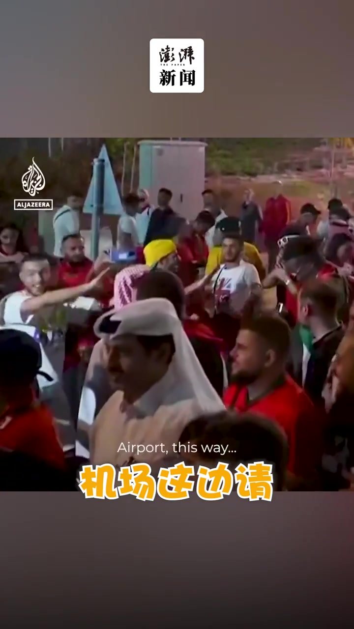 摩洛哥挺进世界杯8强，球迷送斗牛士回家：机场这边请