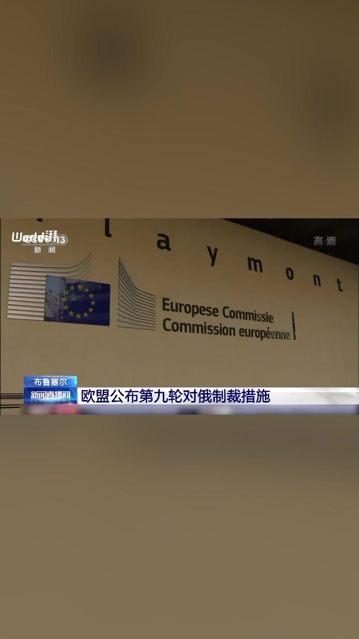 欧盟公布第九轮对俄制裁措施,将针对俄罗斯能源、矿业等领域_凤凰网视频_凤凰网