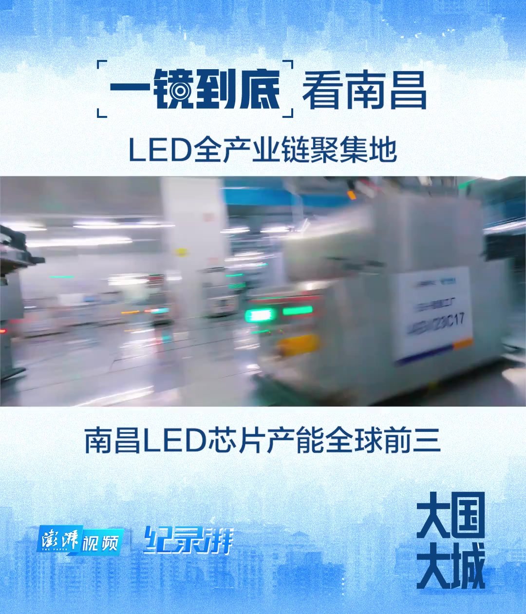 大国大城丨一镜到底看南昌：LED芯片产能全球前三