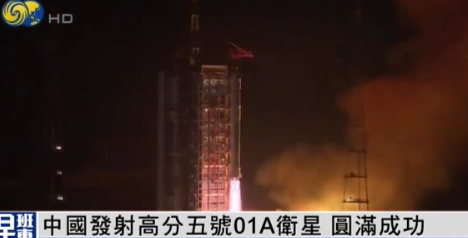 12.9今喜时刻 | 中国发射高分五号01A卫星 圆满成功