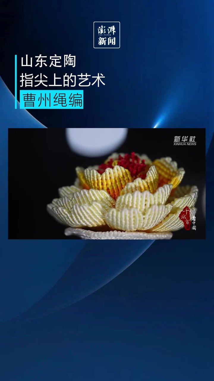 山东菏泽传统技艺，指尖上的艺术曹州绳编