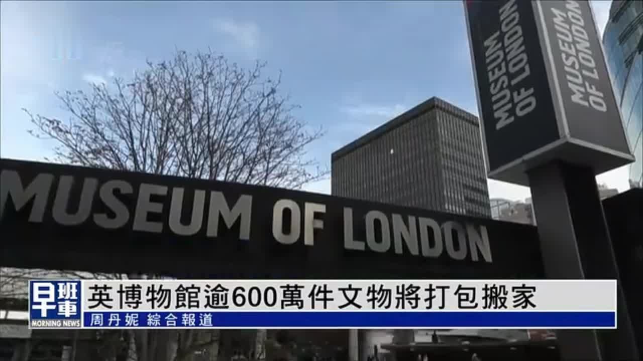 英国伦敦博物馆拟迁新址 逾600万件文物将打包搬家