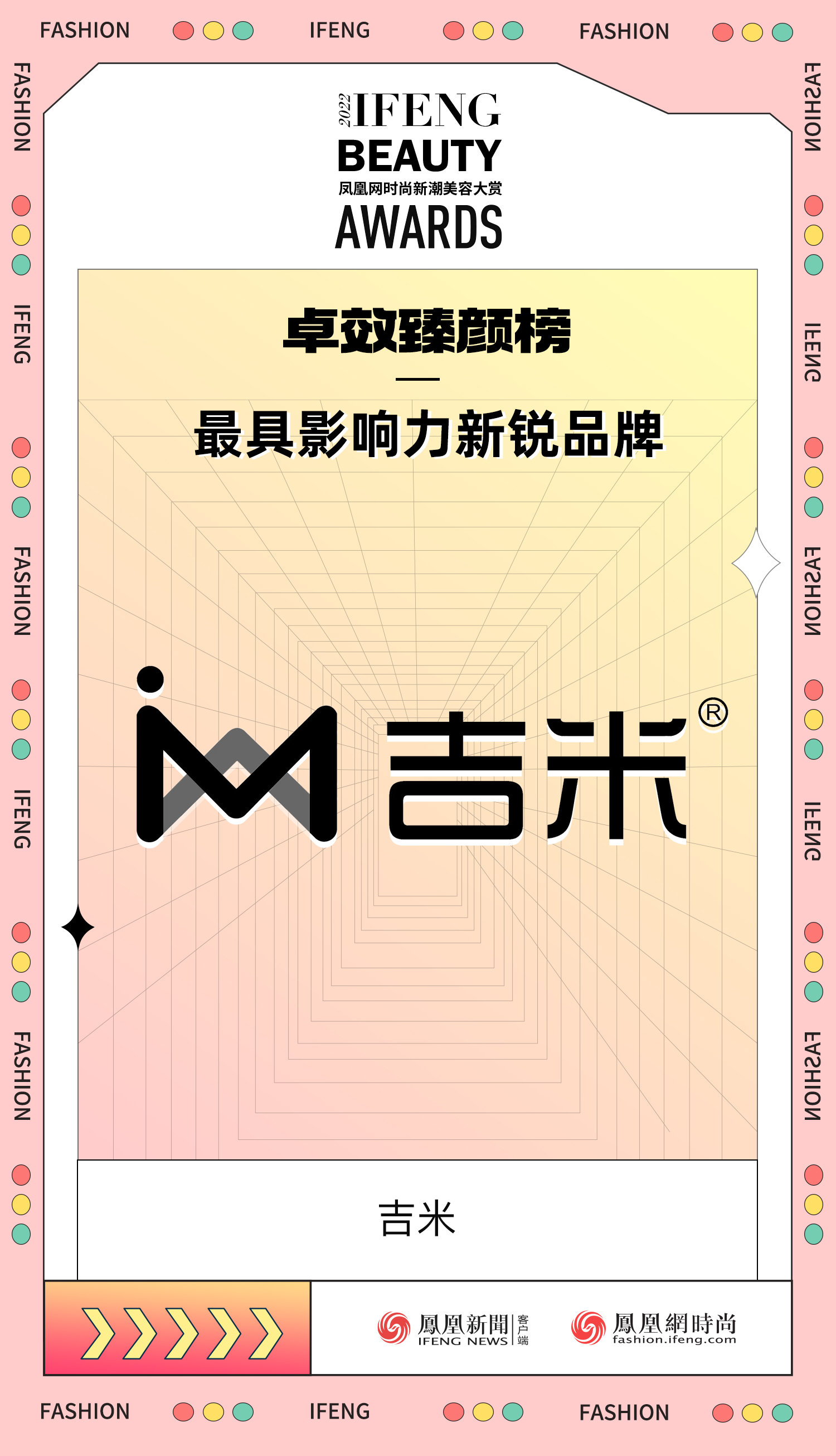 吉米品牌荣获2022凤凰网时尚新潮美容大赏最具影响力新锐品牌