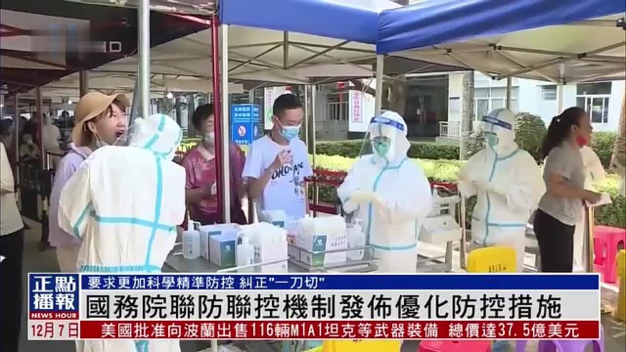 国务院联防联控机制发布优化防控措施