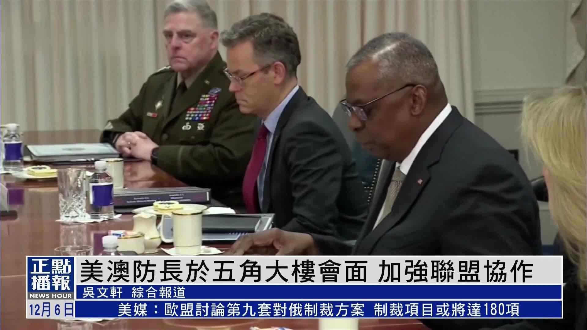 美澳国防部长于五角大楼会面 加强联盟协作_凤凰网视频_凤凰网