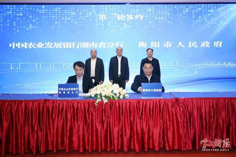 衡阳市人民政府与中国农业发展银行湖南省分行举行战略合作框架协议签约仪式凤凰网湖南_凤凰网