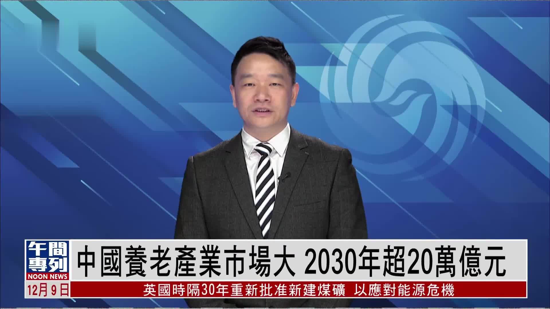 平安人寿李斗：中国养老产业市场大 2030年超20万亿元