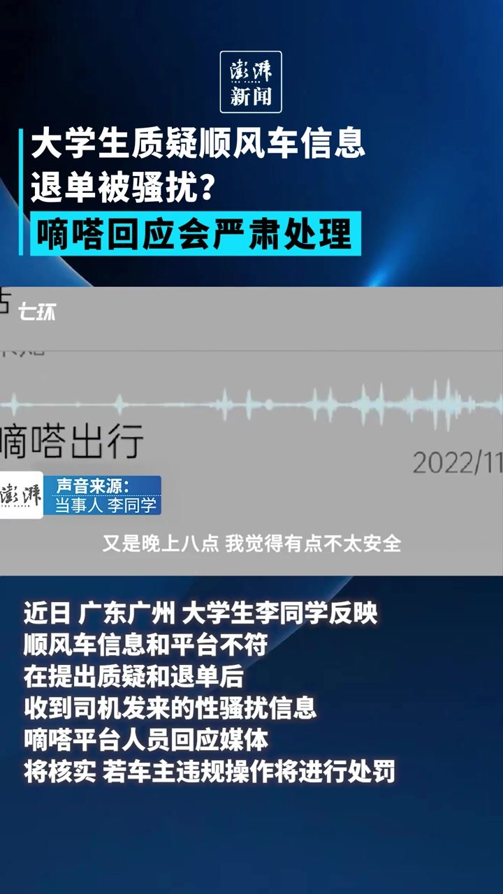 大学生质疑顺风车信息不实，退单被骚扰？嘀嗒回应会严肃处理