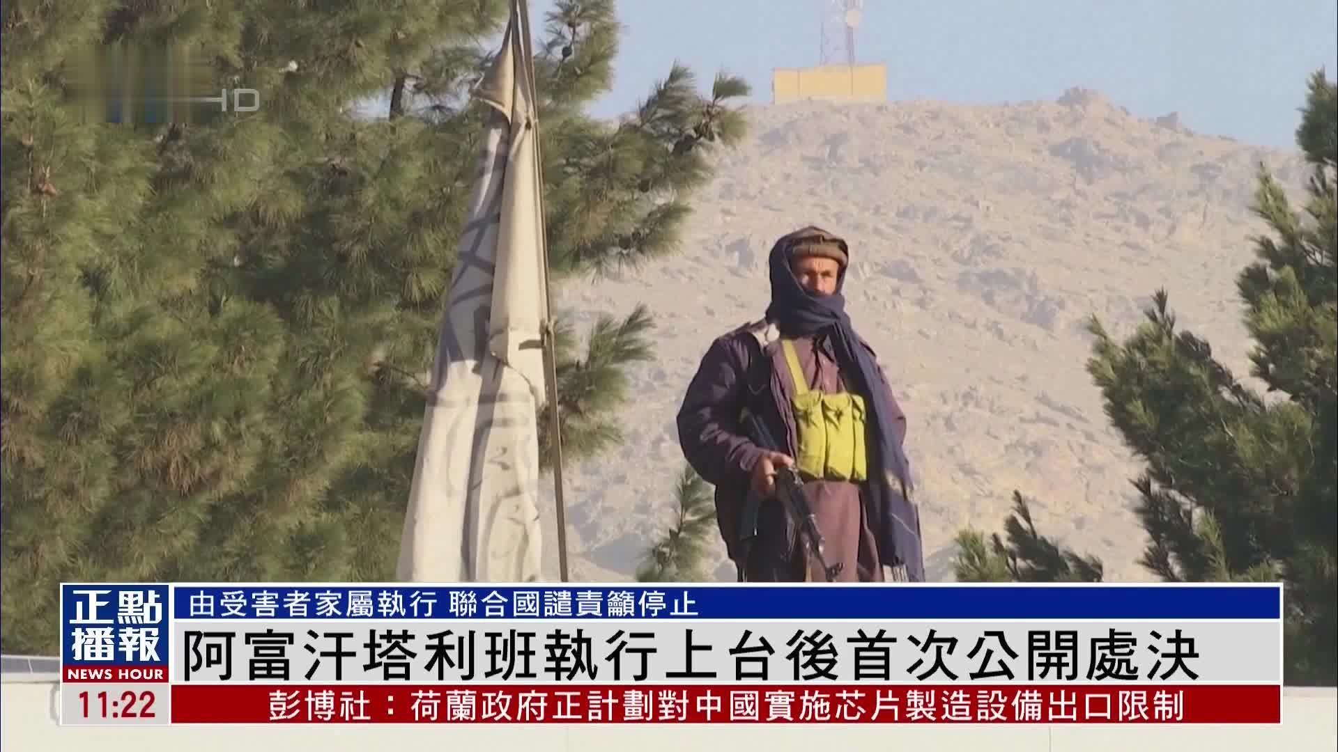 阿富汗塔利班执行上台后首次公开处决_凤凰网视频_凤凰网