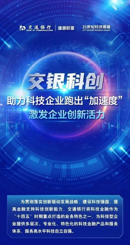 支持高水平科技自立自强 交通银行在行动