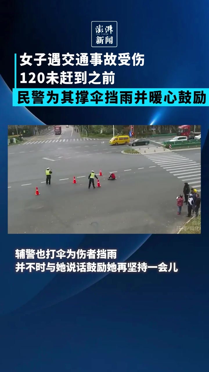 暖心帧|女子雨天遇车祸受伤，民警为其撑伞并暖心鼓励等救援
