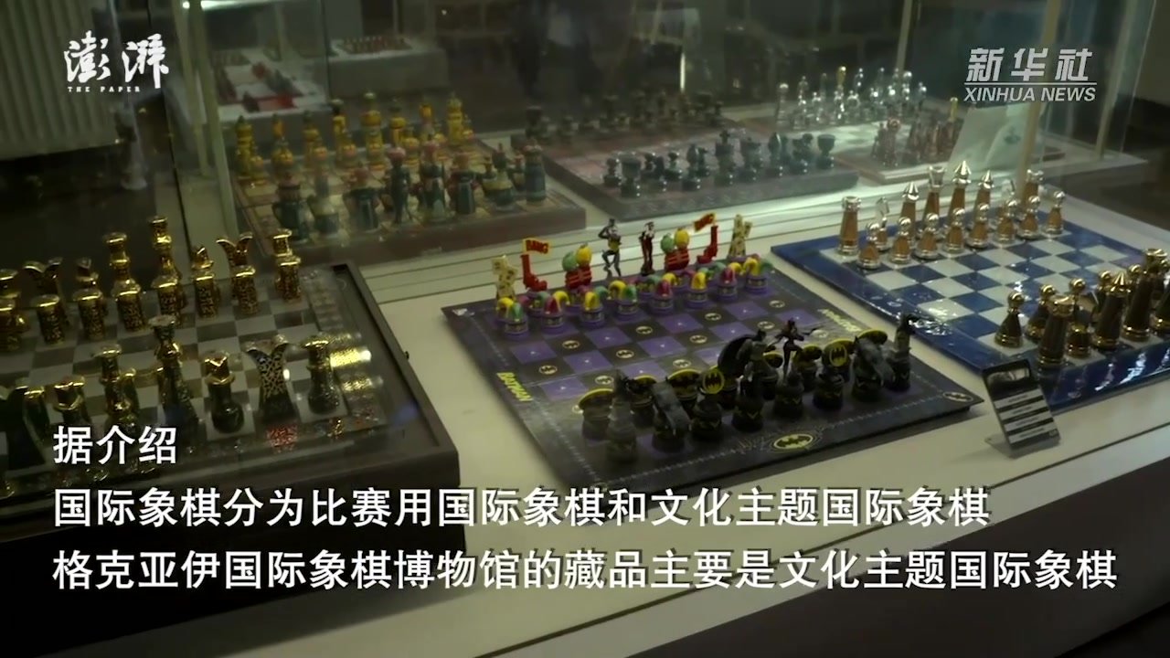 国际象棋宝库！走进土耳其格克亚伊国际象棋博物馆