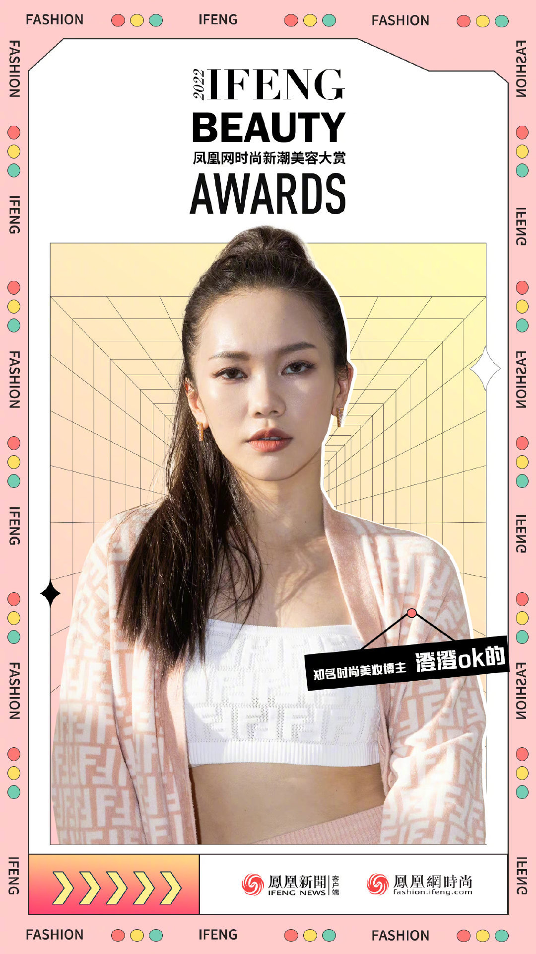 知名美学生活方式博主助力2022凤凰网时尚新潮美容大赏