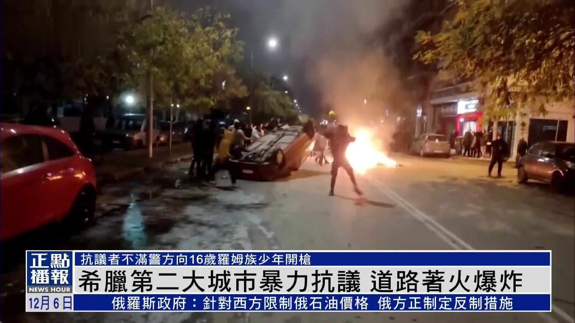 不满警方枪击少年 希腊第二大城市爆发暴力抗议