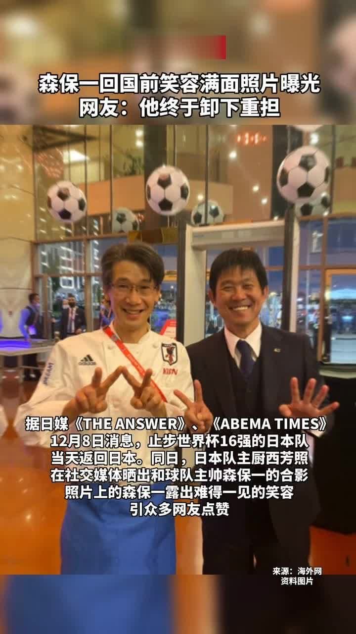 #<em>森</em><em>保</em><em>一</em>回国前笑容满面照片曝光#网友：他终于卸下重担