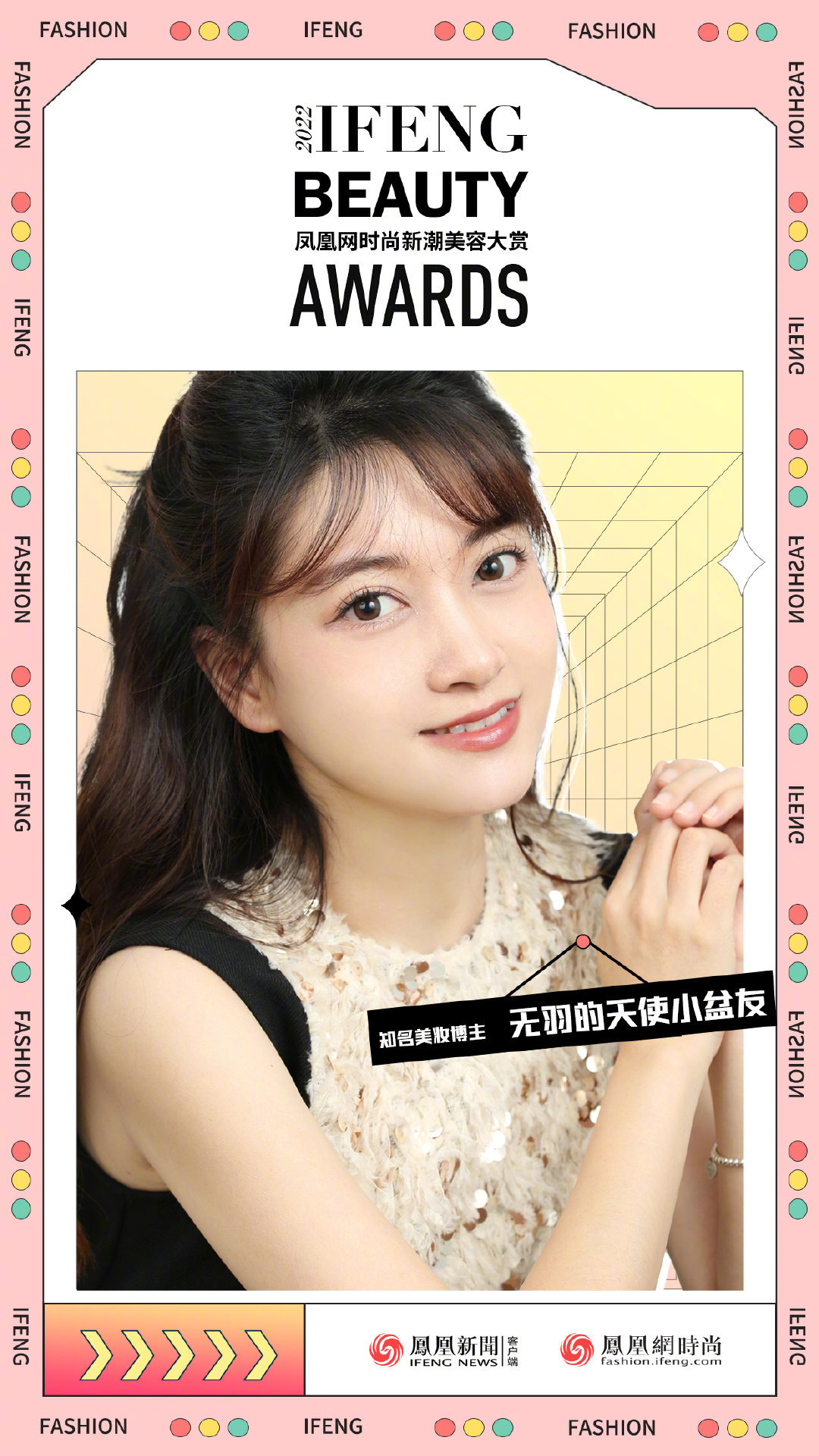 知名美学生活方式博主助力2022凤凰网时尚新潮美容大赏