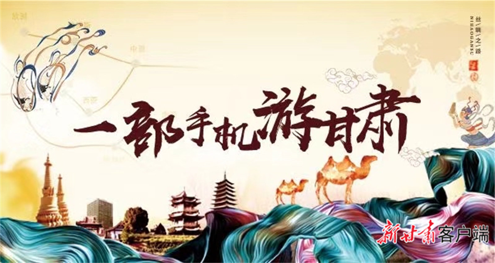 “一部手机游甘肃”综合服务平台宣传海报