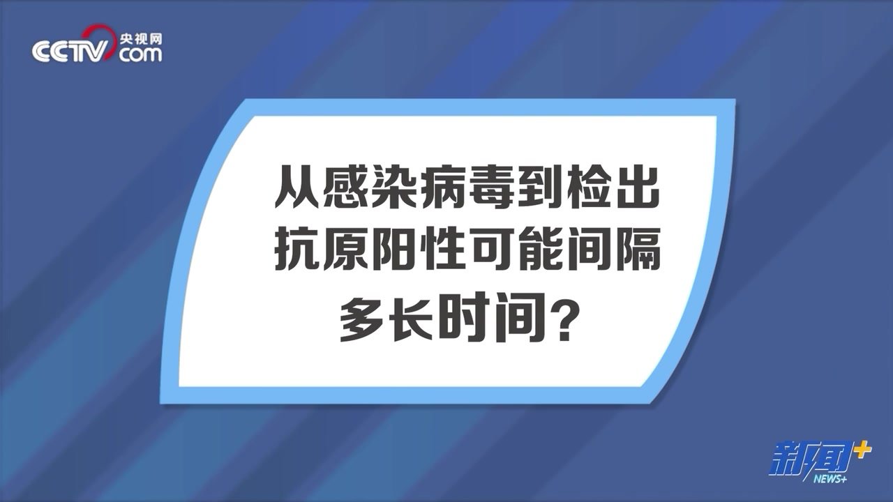 抗原检测应该在什么时间点做？为什么出现症状后还是抗原阴性？专家科普