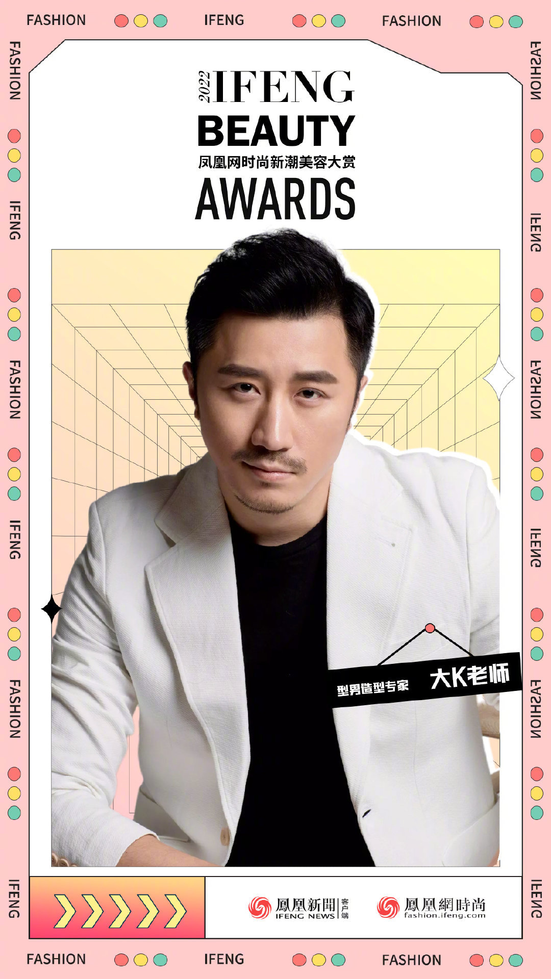 时尚邻域专家助力2022凤凰网时尚新潮美容大赏