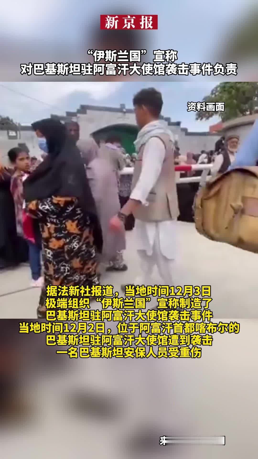 #“伊斯兰国”宣称对巴基斯坦驻阿富汗大使馆袭击事件负责