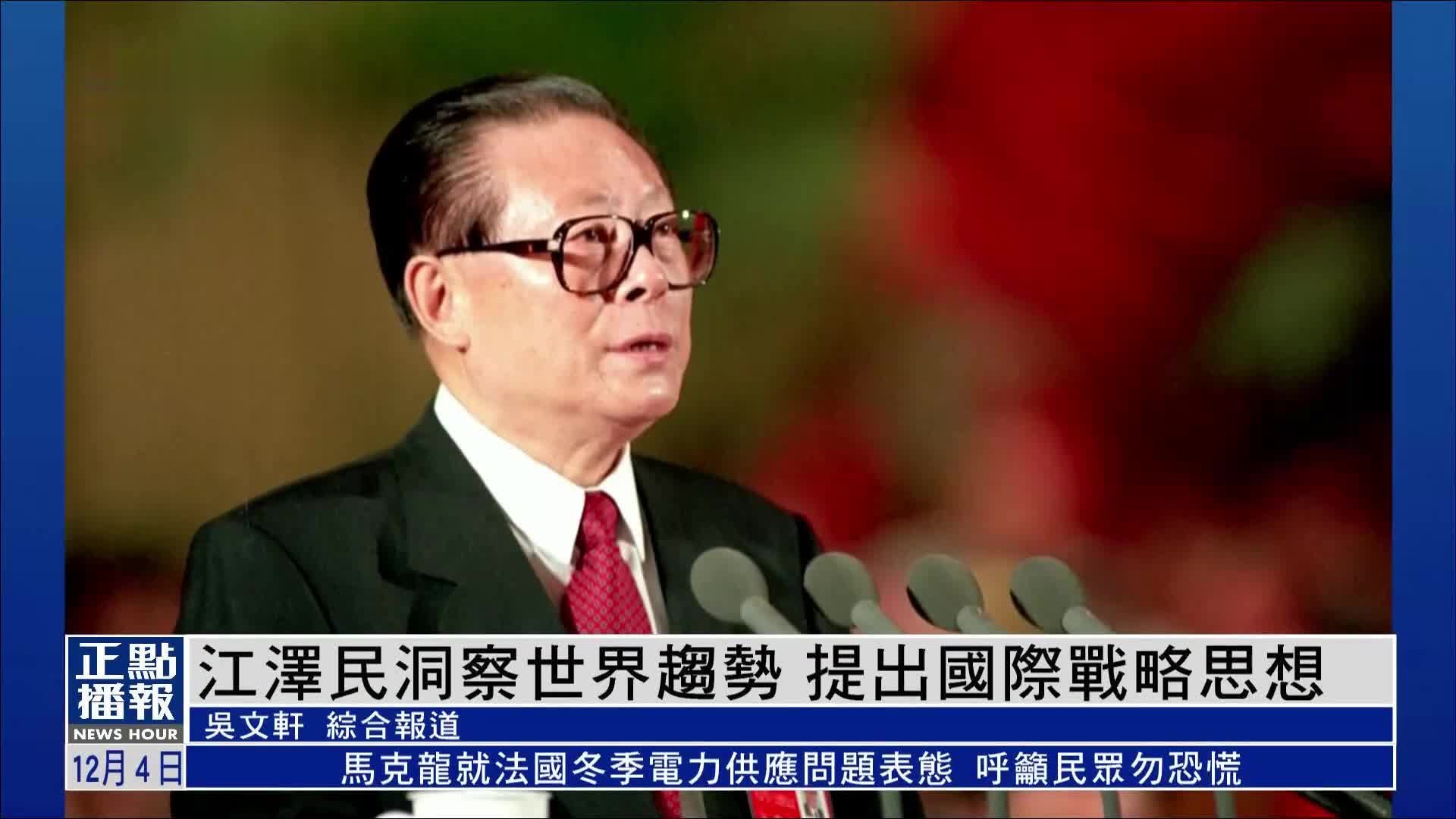 江泽民洞察世界趋势 提出国际战略思想