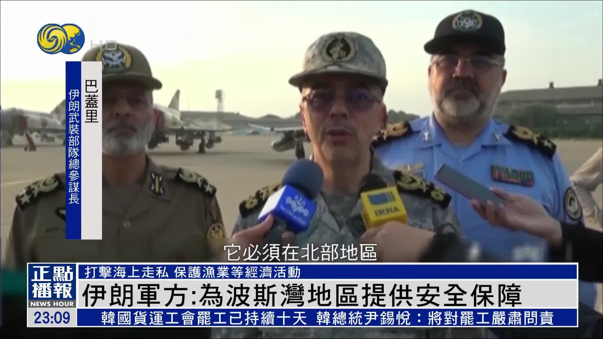 伊朗军方：为波斯湾地区提供安全保障