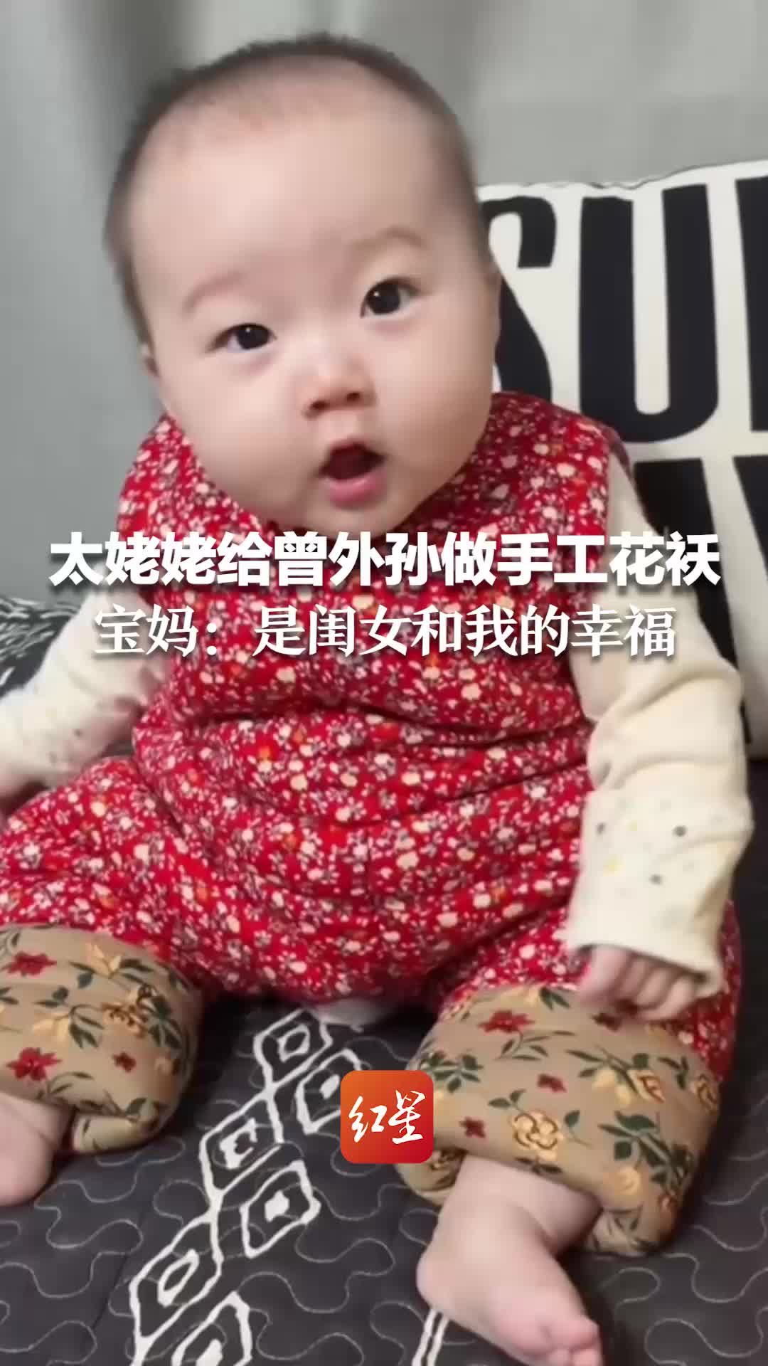 太姥姥给曾外孙做纯手工花袄 宝妈：是闺女的幸福也是我的幸福