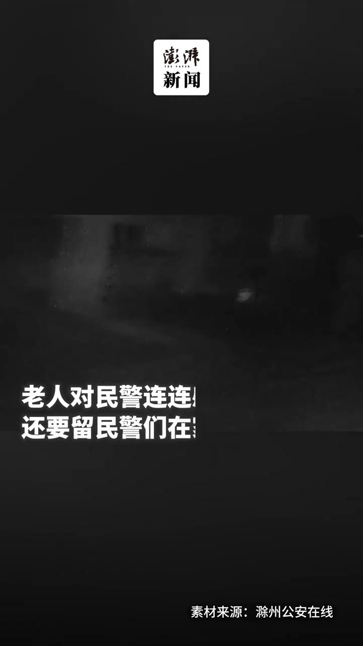 民警送迷路老人回家，老人邀请民警留下吃饺子