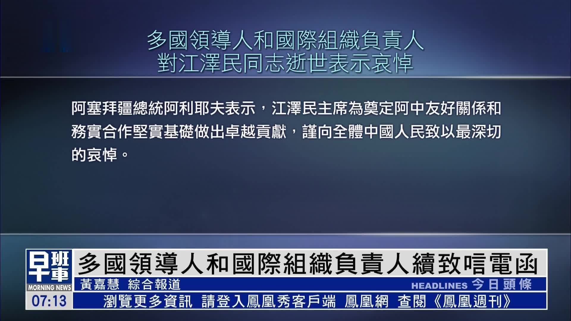 多国领导人和国际组织负责人致唁电函 对江泽民逝世表深切哀悼