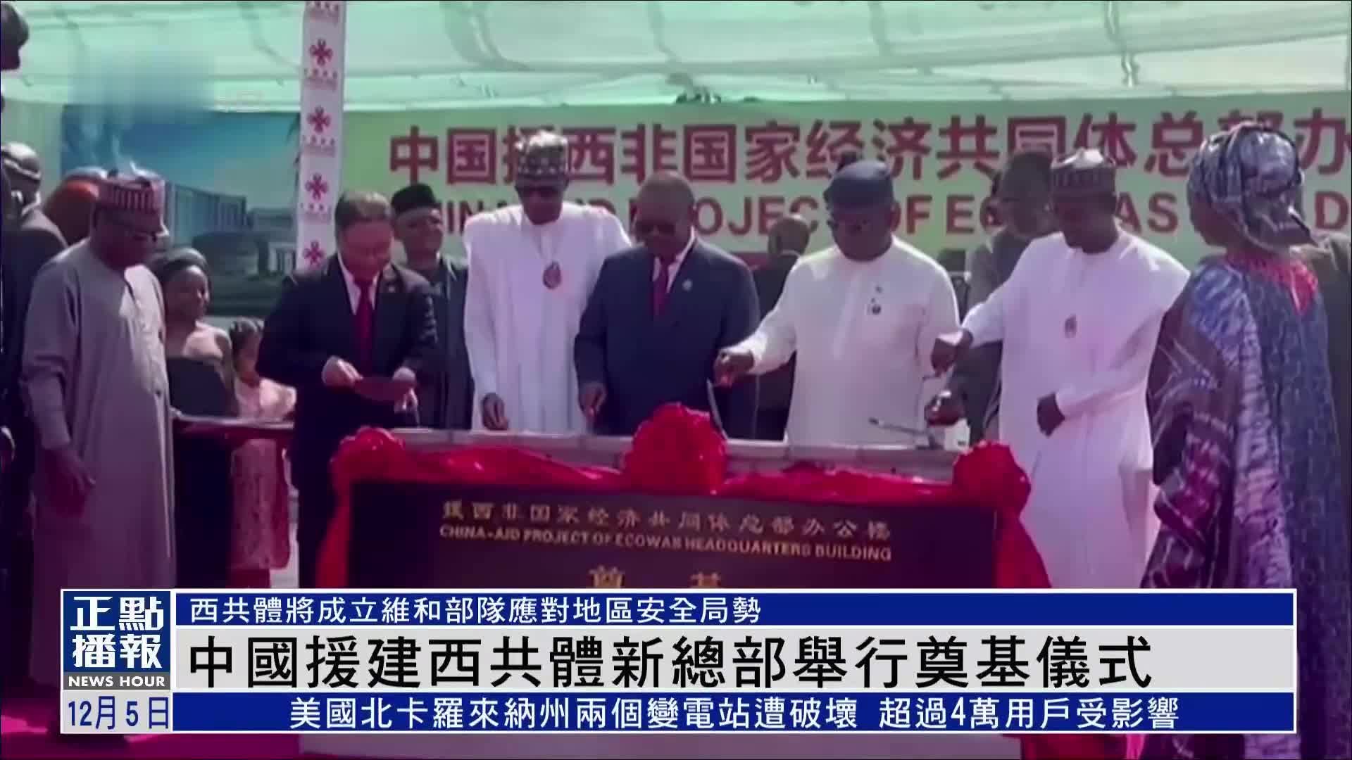 中国援建西非国家经济共同体新总部举行奠基仪式
