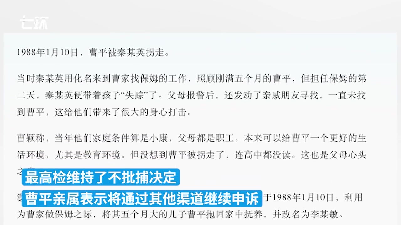 儿子被拐32年父母欲追责“养母”，最高检维持不批捕决定