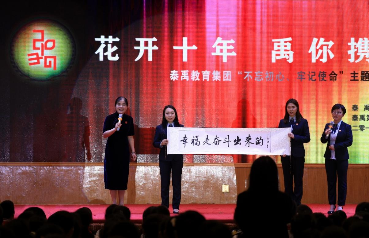 “幸福是奋斗出来的” 泰禹教育集团共庆泰禹小学建校十年