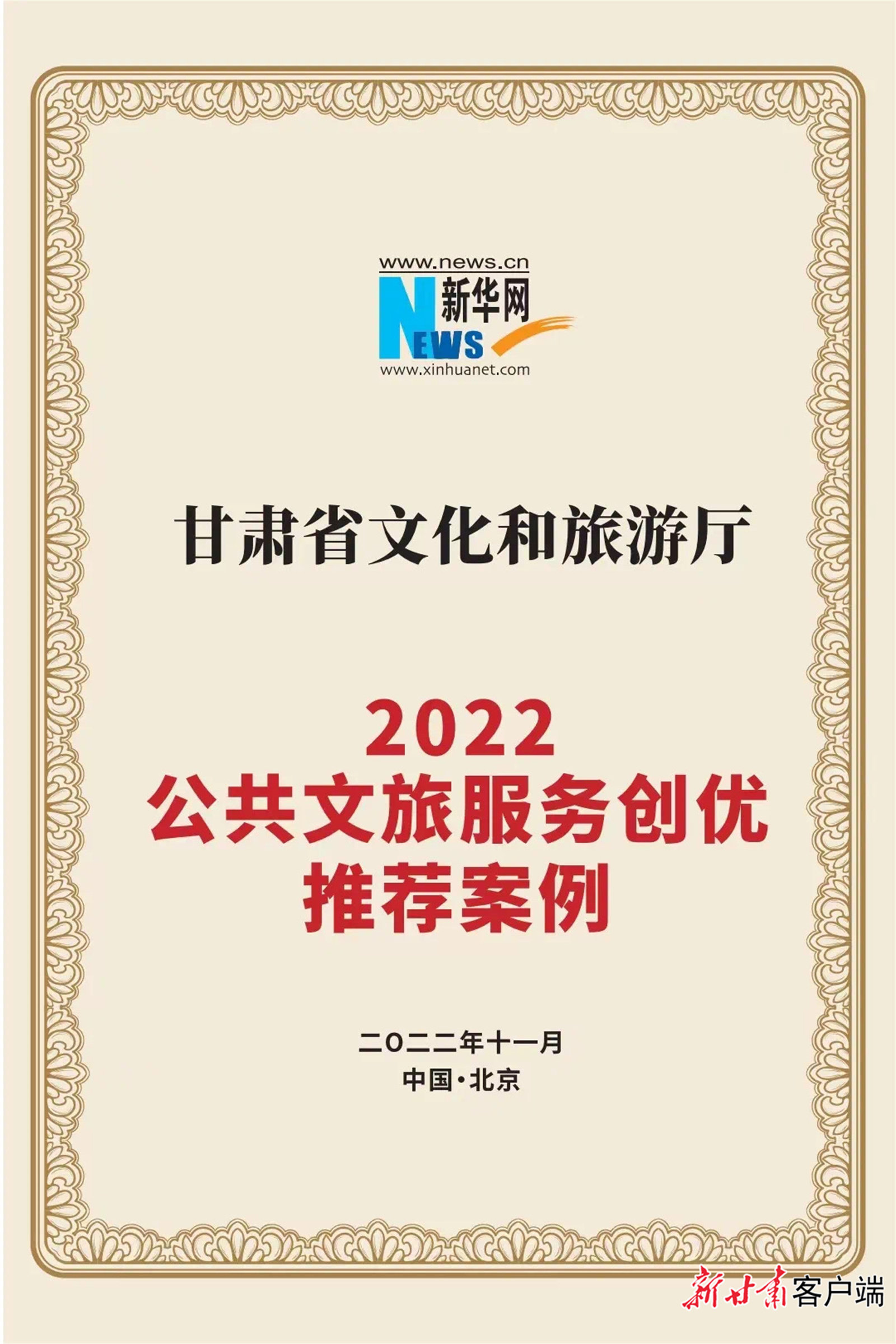 “一部手机游甘肃”综合服务平台入选2022公共文旅服务创优推荐案例