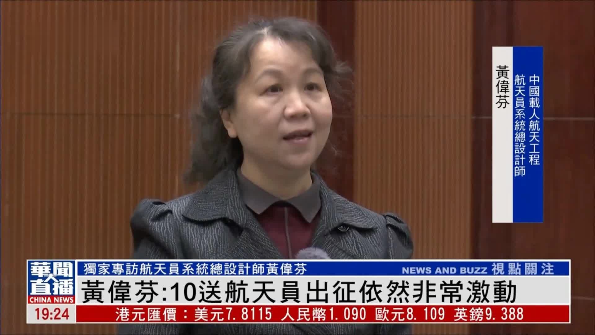 专访黄伟芬谈神舟十五乘组