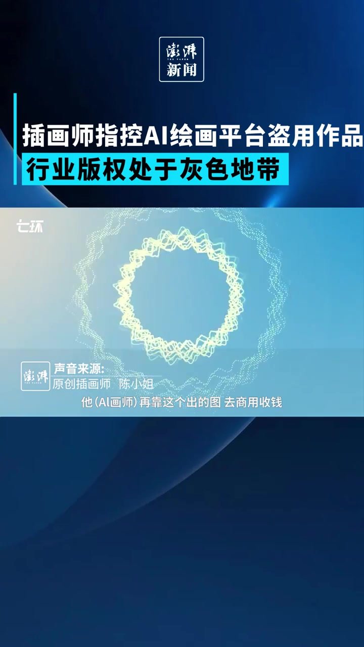 插画师指控AI绘画平台盗用作品_凤凰网视频_凤凰网