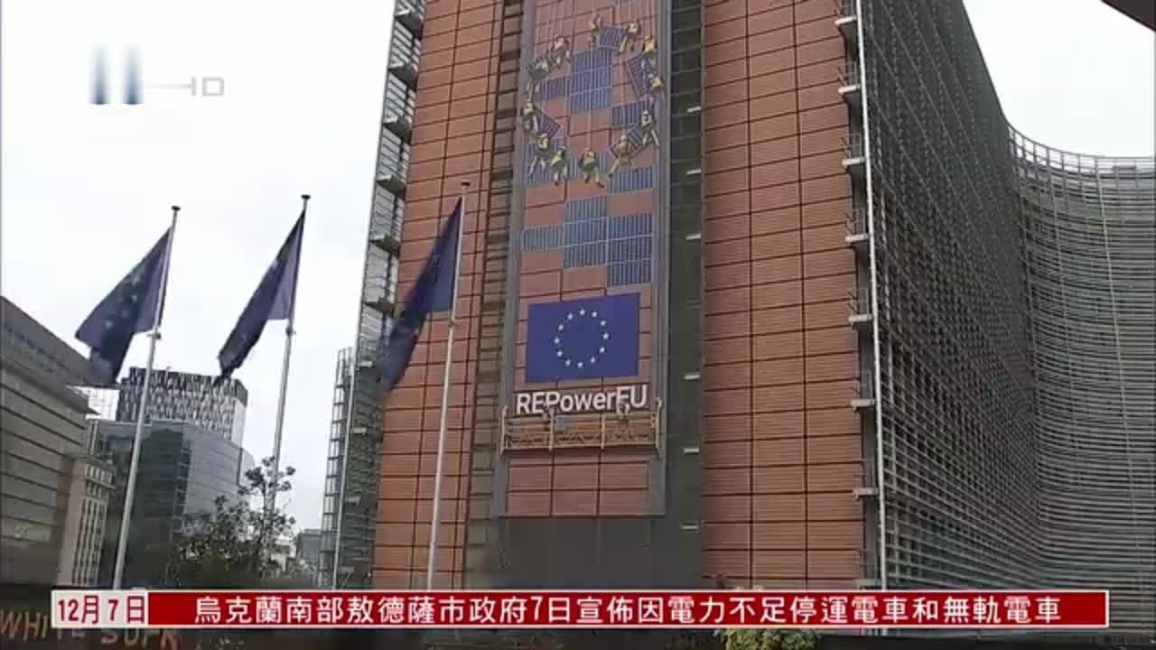 欧盟讨论第九轮对俄制裁方案 共180项_凤凰网视频_凤凰网