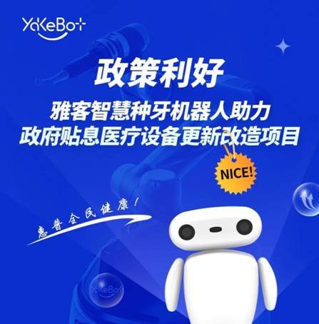 医疗设备有哪些机器雅客智慧种牙机器人，助力政府贴息医疗设备更新改造项目 好消息！_https://www.jmylbn.com_新闻资讯_第1张