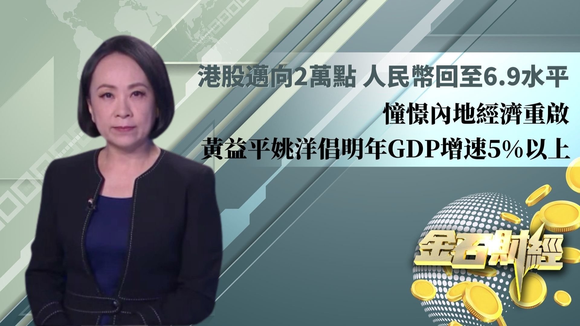 人民币回至6.9水平 憧憬内地经济重启 黄益平姚洋倡明年GDP增速5%以上