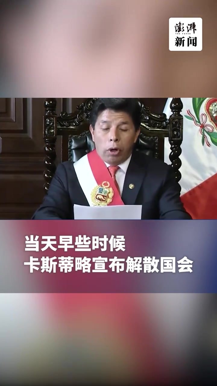 秘鲁国会投票通过弹劾总统动议，解除总统职务